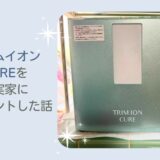 日本トリムの整水器 後悔どころか13年間使い続けトリムイオンCUREを義実家にプレゼントしました