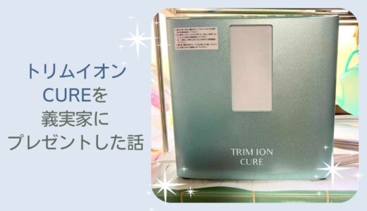 日本トリムの整水器 後悔どころか13年間使い続けトリムイオンCUREを義実家にプレゼントしました