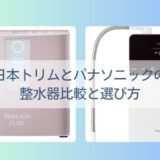 日本トリムとパナソニックの整水器比較と選び方