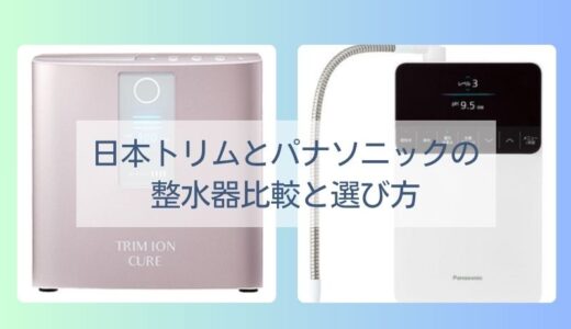 日本トリムとパナソニックの整水器比較と選び方