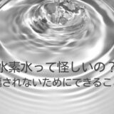 水素水って怪しいの？詐欺に遭わないために信頼できるメーカーを選ぼう