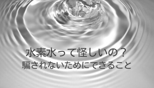 水素水って怪しいの？詐欺に遭わないために信頼できるメーカーを選ぼう