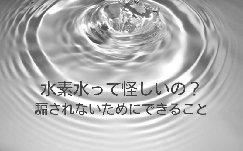 水素水って怪しいの？騙されないためにできること