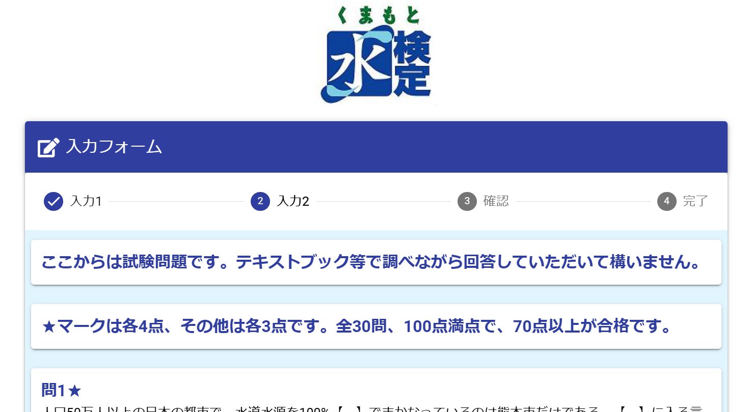 くまもと水検定3級のWEB受験画面