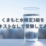 くまもと水検定3級をテキストなしで受験してみた