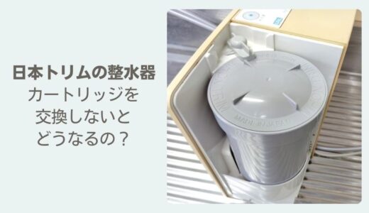 日本トリムのカートリッジを交換しないとどうなる？交換時期や交換方法について