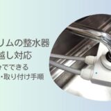 日本トリムの整水器の引越し対応