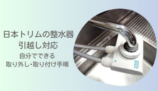 日本トリム整水器の引越し対応｜自分でできる取り外し取り付け手順