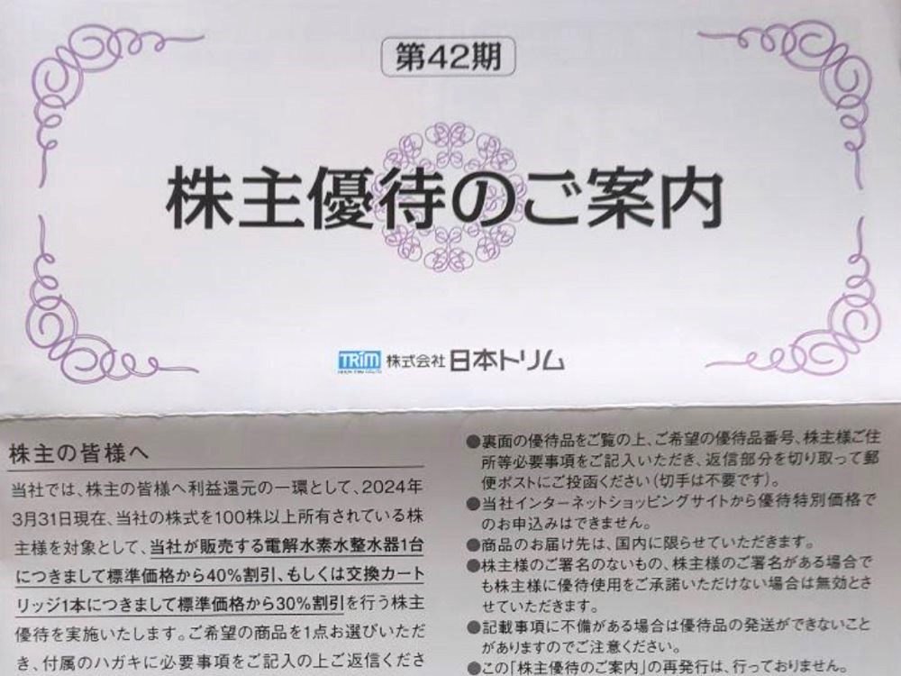 日本トリムの株主優待の案内