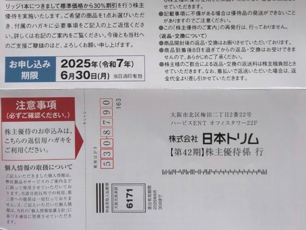 日本トリムの株主優待券