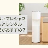 エブリィフレシャスは購入とレンタルどちらがおすすめ？