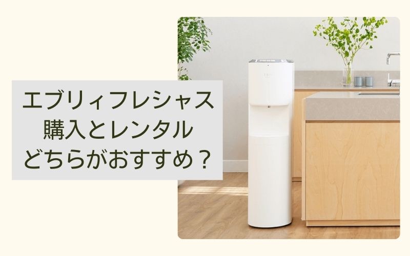 エブリィフレシャスは購入とレンタルどちらがおすすめ？