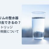 日本トリムの整水器PFASは除去できるのか？