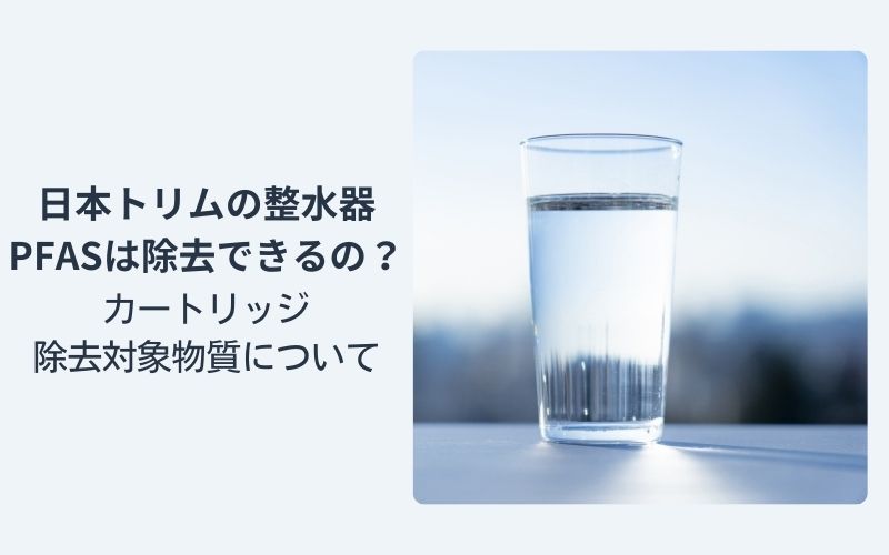 日本トリムの整水器PFASは除去できるのか？