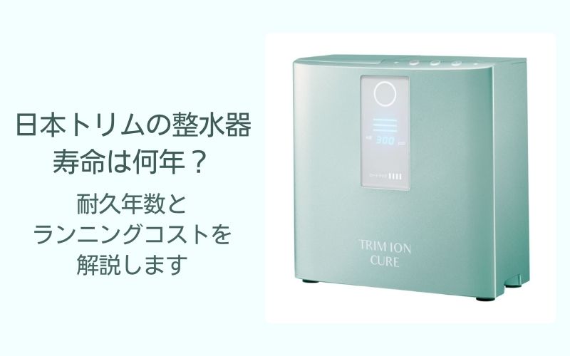 日本トリムの整水器寿命は何年？耐久年数とランニングコストを解説します