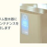 日本トリムの整水器に必要なメンテナンスを解説します