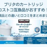 ブリタのカートリッジはコストコ互換品がおすすめ！正規品との違いと口コミ