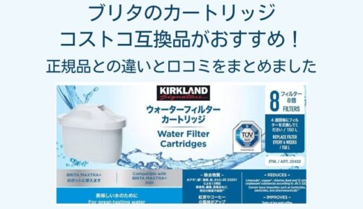 ブリタのカートリッジ互換品はコストコがおすすめ！正規品との違いや口コミを徹底解説