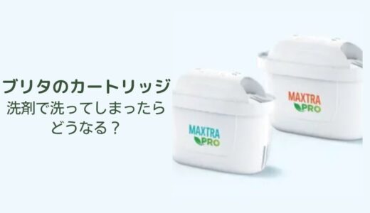 ブリタのカートリッジを洗剤で洗ってしまったらどうなる？カートリッジの正しい取り扱い方法について