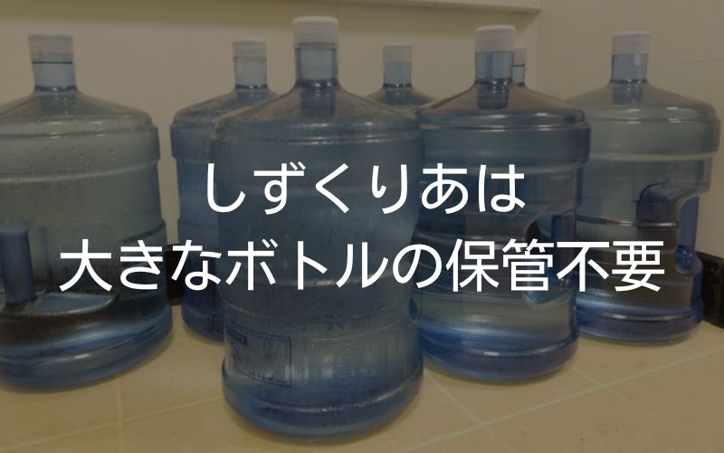 しずくりあは大きなボトルの保管不要