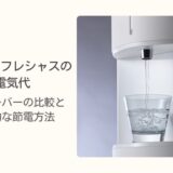 エブリィフレシャスの電気代