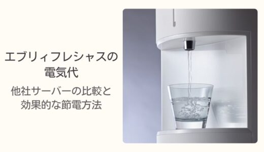 エブリィフレシャスの電気代は？他社サーバーの比較と効果的な節電方法