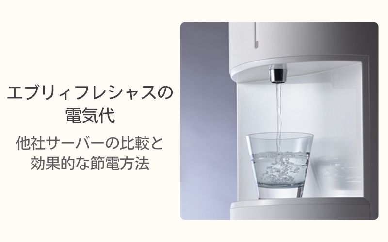 エブリィフレシャスの電気代