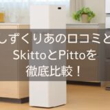 しずくりあの口コミとSkittoとPittoを徹底比較！