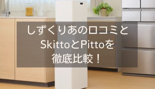 しずくりあのウォーターサーバーの口コミとSkitto（スキット）とPitto（ピット）を徹底比較！