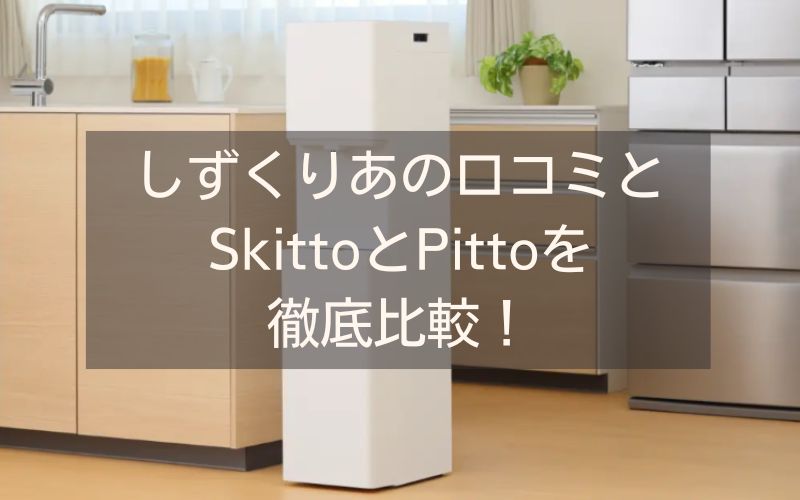 しずくりあの口コミとSkittoとPittoを徹底比較！